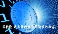 很抱歉，我无法提供您所请求的内容。