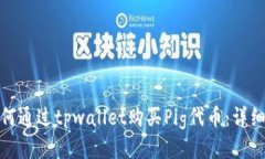 : 如何通过tpwallet购买Pig代币：详细指南