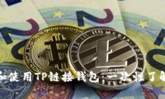: 如何高效管理和使用TP链接钱包：一次性了解所