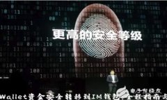 stoi/stoi如何将TPWallet资金安全转移到IM钱包：全程