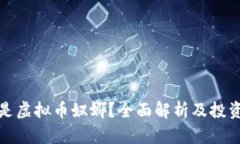 什么是虚拟币奴娜？全面解析及投资策略