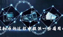   如何有效管理持仓虚拟币，避免风险与亏损 /