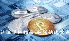 TPWallet实名认证详细指南：如何快速完成实名认证