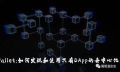TPWallet：如何发现和使用只有DApp的去中心化钱包