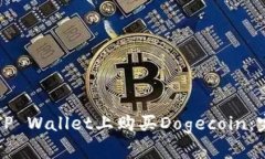 如何在TP Wallet上购买Dogecoin：完整指南