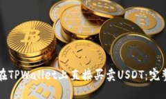 如何在TPWallet上直接买卖USDT：完整指南