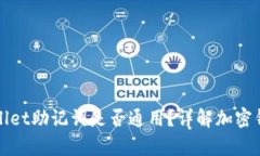 token.im钱包与tpwallet助记词是否通用？详解加密钱