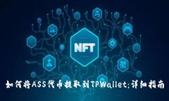 如何将ASS代币提取到TPWallet：详细指南