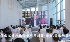 2023年最佳虚拟数字币网站推荐：安全、高效的投
