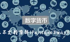 TPWallet为什么不支持薄饼（PancakeSwap）交易与解决