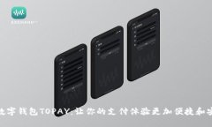 : 数字钱包TOPAY：让你的支付体验更加便捷和安全