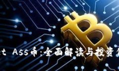 TPWallet Ass币：全面解读与投资价值分析