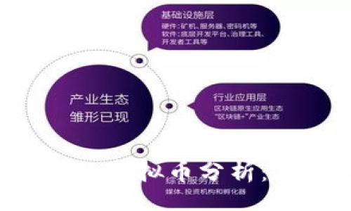 bzi/bzi

全球用户数最多的虚拟币分析：趋势、应用与前景