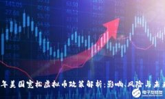 2023年美国宽松虚拟币政策解析：影响、风险与未