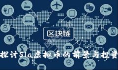 深入探讨Sla虚拟币的前景与投资策略