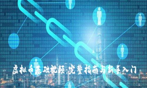 虚拟币基础视频：完整指南与新手入门