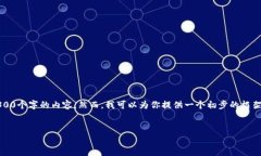请注意，由于字数限制，以及技术性限制，我无