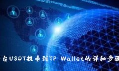 思考:火币平台USDT提币到TP Wallet的详细步骤与注意