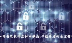 如何有效抵御虚拟币骗局：从投资者的角度解析