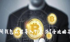 火币交易所钱包不能导入TP文件？全攻略及解决方