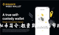 : CRTY虚拟币简介：投资新机遇与市场前景分析