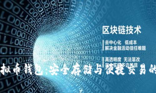 iPhone虚拟币钱包：安全存储与便捷交易的终极指南
