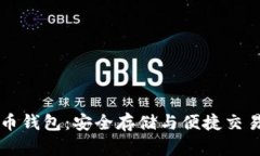 iPhone虚拟币钱包：安全存储与便捷交易的终极指