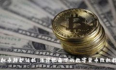 虚拟币辩护证据：法律视角下的数字货币维权指