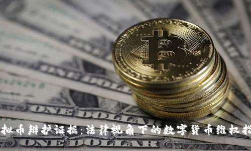 虚拟币辩护证据：法律视角下的数字货币维权指南