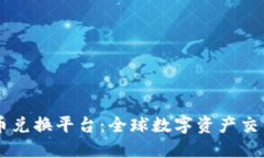 币安虚拟币兑换平台：全球数字资产交易的领航