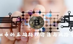 投资虚拟币的正确处理方法与风险管理策略