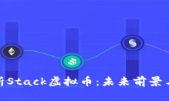 : 深入解析Stack虚拟币：未来前景与投资策略
