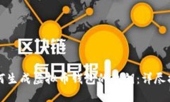 如何生成虚拟币钱包的私钥：详尽指南