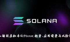 深入解析虚拟币Giftone：投资、应用前景与风险评