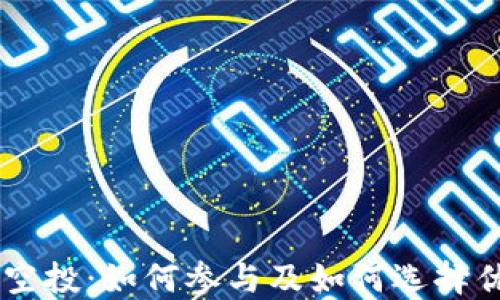 
虚拟币空投：如何参与及如何选择优质项目