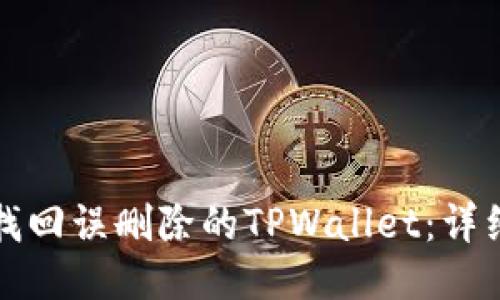如何找回误删除的TPWallet：详细指南