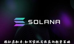 揭秘虚拟币：如何实现高收益的投资策略