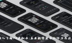 div深入了解PG虚拟币：未来数字货币的潜力与应用