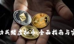 如何成功戒赌虚拟币：全面指南与实用建议