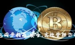 虚拟币钱包同步指南：安全、高效管理你的加密