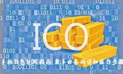 虚拟币手机钱包使用指南：新手必备的详细操作