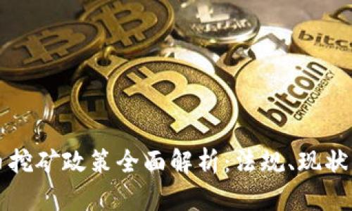 新疆虚拟币挖矿政策全面解析：法规、现状与未来发展