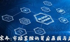 虚拟币寒冬：市场萎缩的背后原因与未来展望
