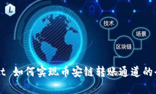 TPWallet 如何实现币安链转账通道的全面解析