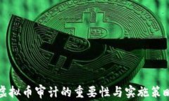 虚拟币审计的重要性与实施策略