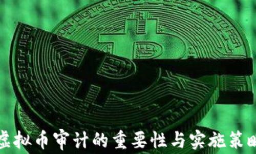 
虚拟币审计的重要性与实施策略