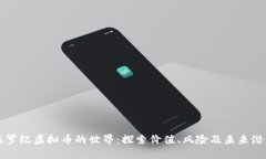 侏罗纪虚拟币的世界：探索价值、风险及未来潜