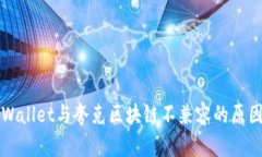 深入解析TPWallet与夸克区块链不兼容的原因及解决