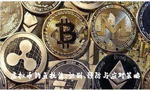 虚拟币钓鱼执法：识别、预防与应对策略