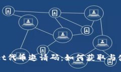 TPWallet代币邀请码：如何获取与使用详解